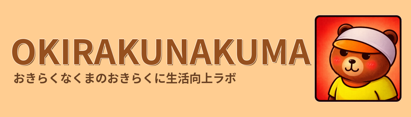 おきらくなクマのお気楽に生活向上ラボ