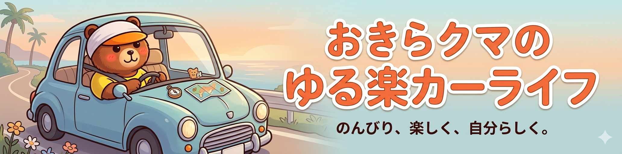 おきらクマのゆる楽カーライフ