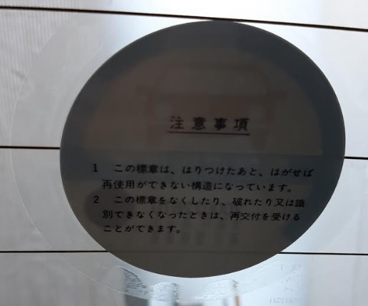 車庫証明 保管場所標章 シール 剥がし方 貼り方 おきらくなクマのお気楽に生活向上ラボ